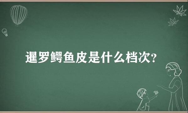 暹罗鳄鱼皮是什么档次？