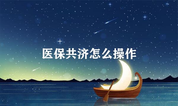 医保共济怎么操作