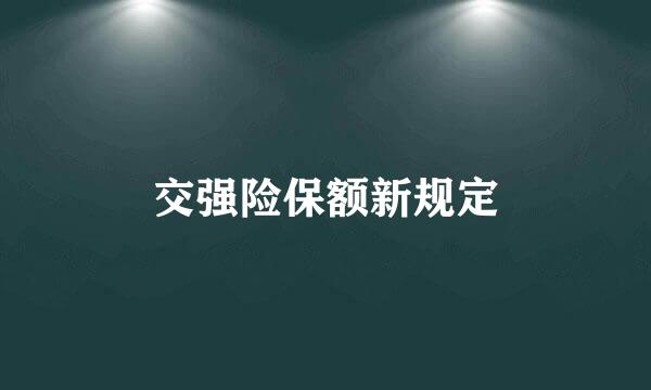 交强险保额新规定