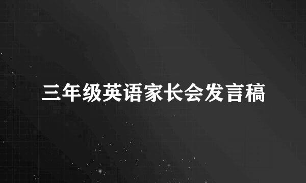 三年级英语家长会发言稿