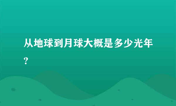 从地球到月球大概是多少光年?