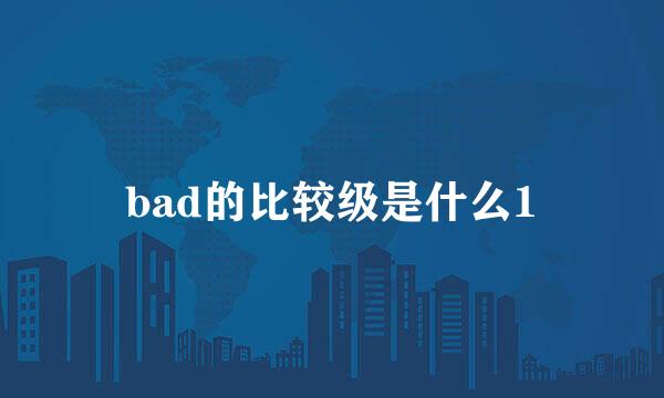 bad的比较级是什么1