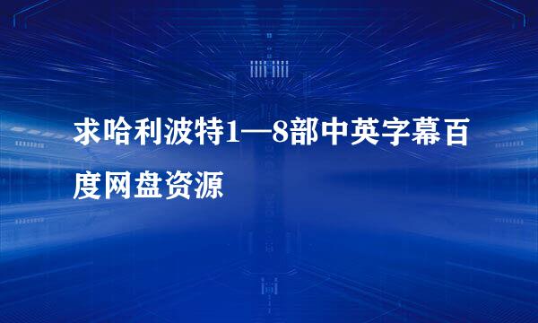 求哈利波特1—8部中英字幕百度网盘资源