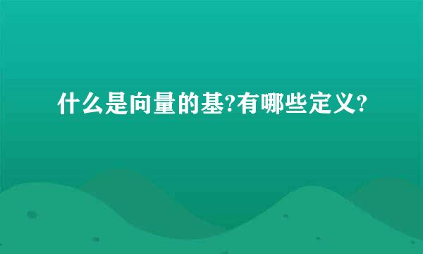 什么是向量的基?有哪些定义?