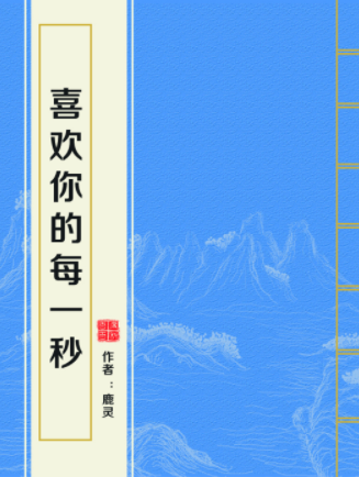 《喜欢你的每一秒》txt下载在线来自阅读全文，求百度360问答网盘云资源