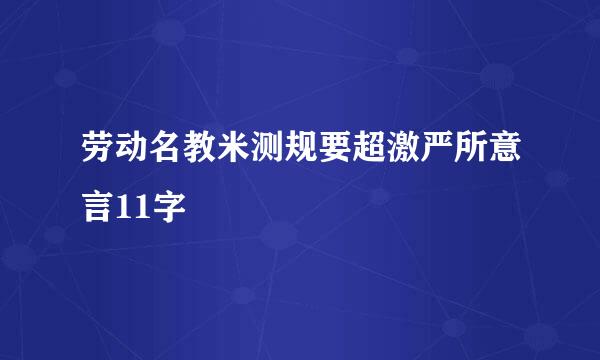 劳动名教米测规要超激严所意言11字