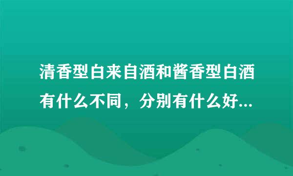 清香型白来自酒和酱香型白酒有什么不同，分别有什么好的推荐？