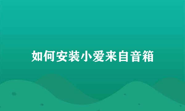 如何安装小爱来自音箱