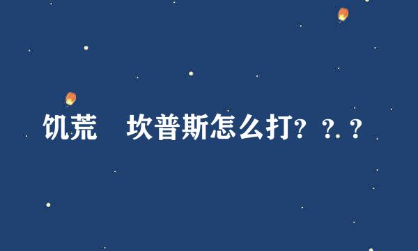 饥荒 坎普斯怎么打？？？