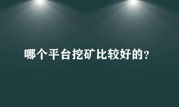 哪个平台挖矿比较好的？