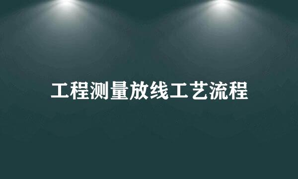 工程测量放线工艺流程