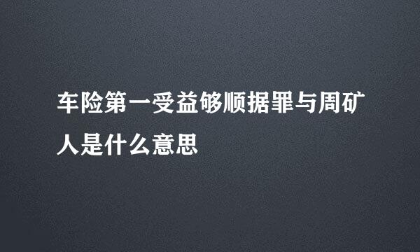 车险第一受益够顺据罪与周矿人是什么意思