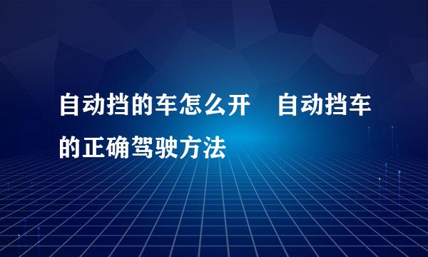 自动挡的车怎么开 自动挡车的正确驾驶方法