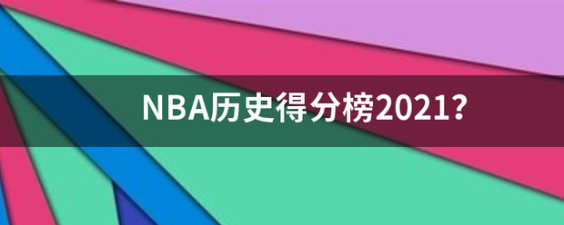 NBA建银报杨械毫历史得分榜2021？