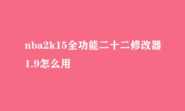 nba2k15全功能二十二修改器1.9怎么用