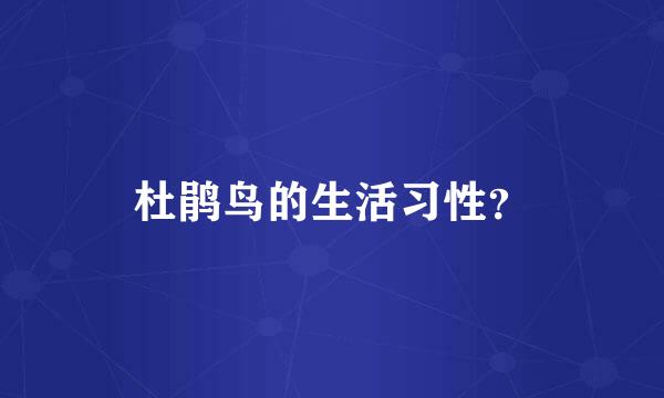 杜鹃鸟的生活习性？