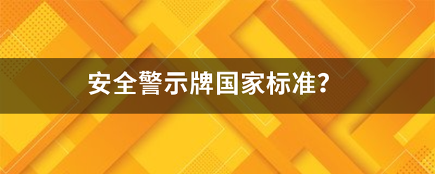 安全警示牌国家标准？