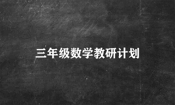 三年级数学教研计划