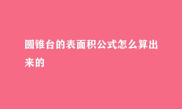 圆锥台的表面积公式怎么算出来的