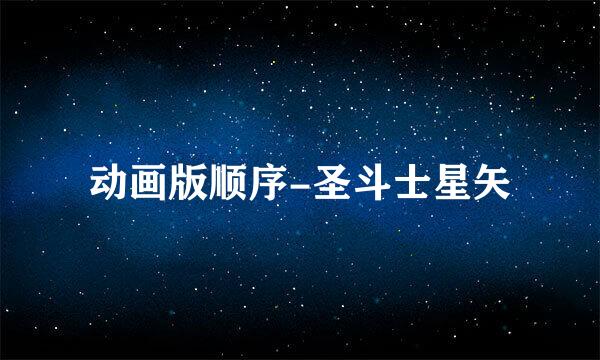 动画版顺序-圣斗士星矢