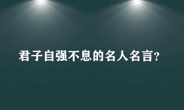 君子自强不息的名人名言？