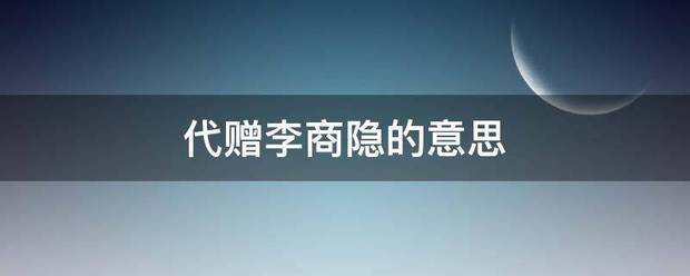 代赠李商隐的意思