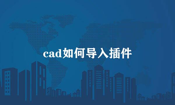 cad如何导入插件