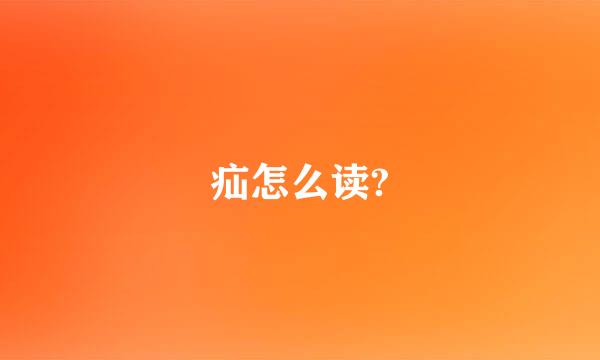 疝怎么读?