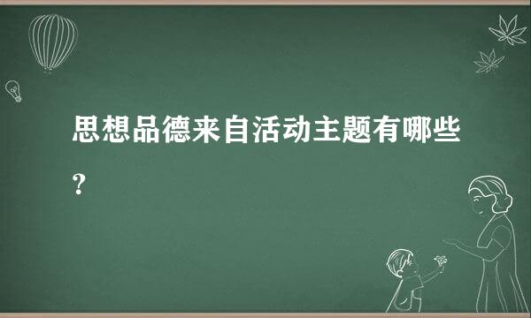 思想品德来自活动主题有哪些？