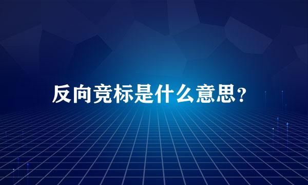 反向竞标是什么意思？