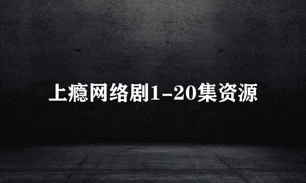 上瘾网络剧1-20集资源