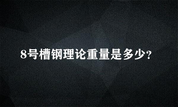 8号槽钢理论重量是多少？