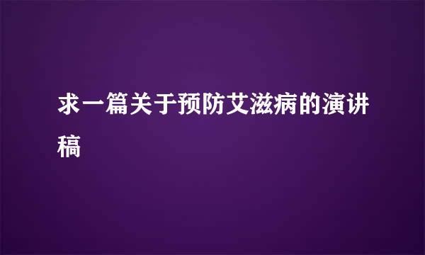 求一篇关于预防艾滋病的演讲稿