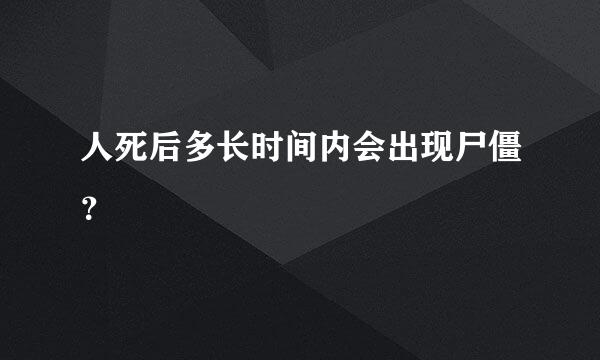 人死后多长时间内会出现尸僵？