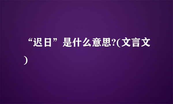 “迟日”是什么意思?(文言文)