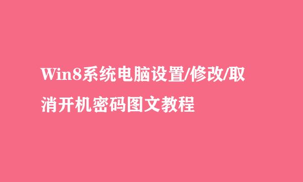 Win8系统电脑设置/修改/取消开机密码图文教程