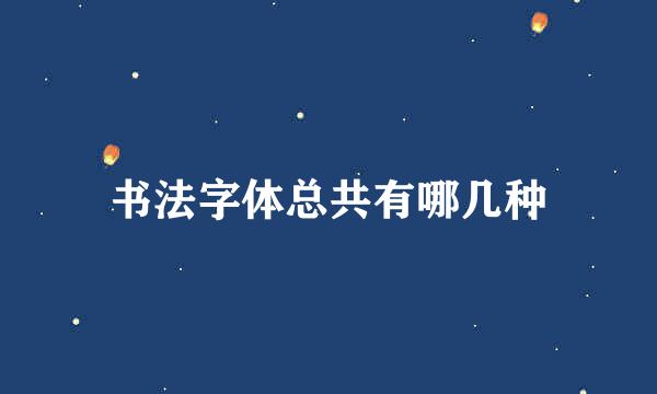 书法字体总共有哪几种