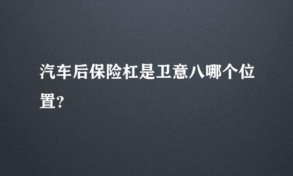 汽车后保险杠是卫意八哪个位置？