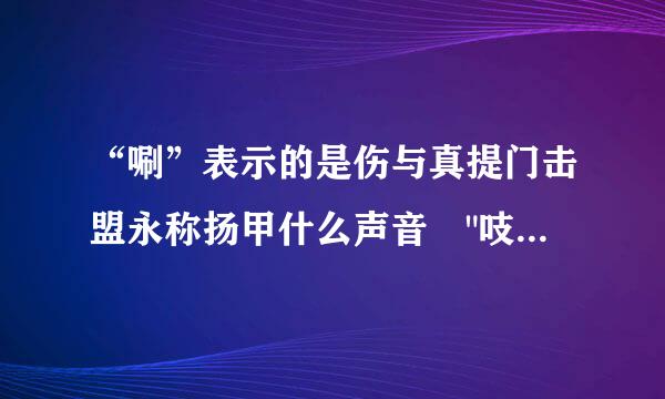 “唰”表示的是伤与真提门击盟永称扬甲什么声音 