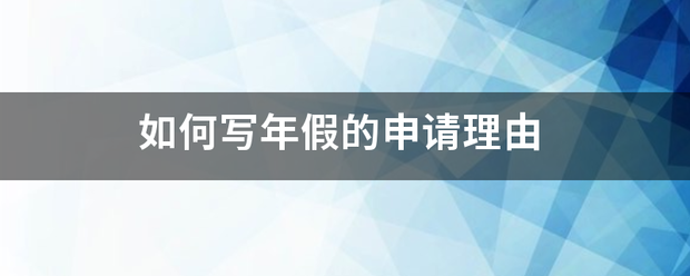 如何写年假的申请理由