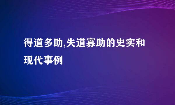 得道多助,失道寡助的史实和现代事例