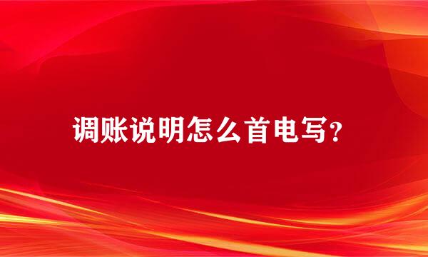 调账说明怎么首电写？