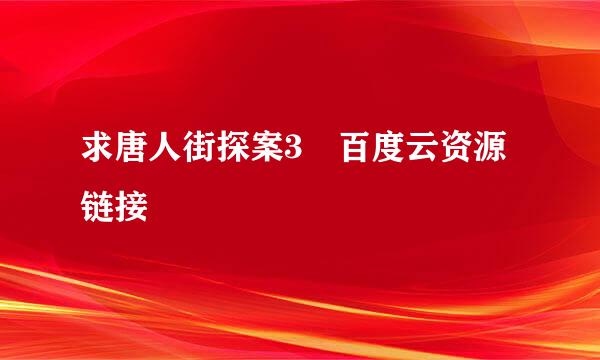 求唐人街探案3 百度云资源链接