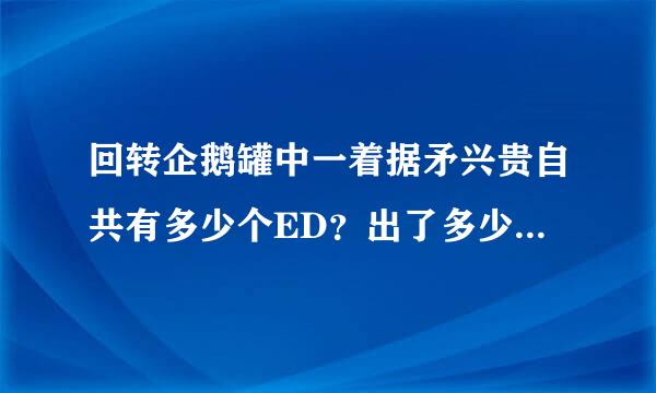 回转企鹅罐中一着据矛兴贵自共有多少个ED？出了多少个OST？（）