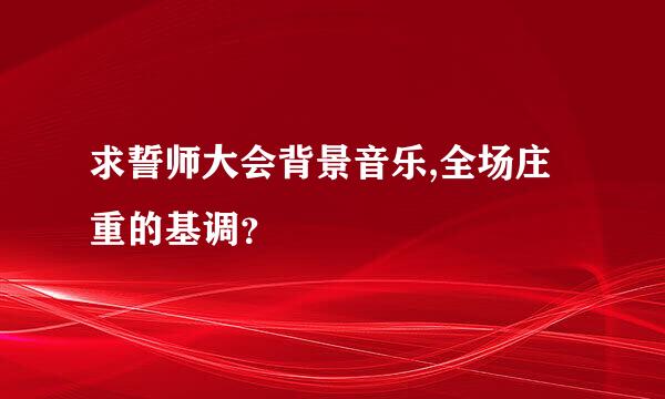 求誓师大会背景音乐,全场庄重的基调？