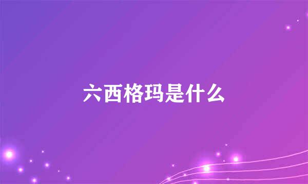 六西格玛是什么