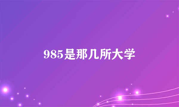 985是那几所大学