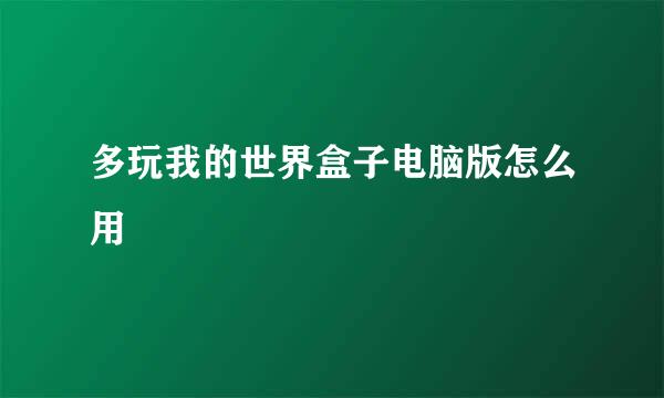 多玩我的世界盒子电脑版怎么用