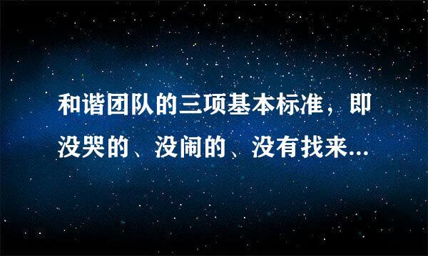 和谐团队的三项基本标准，即没哭的、没闹的、没有找来自领导打报告的。