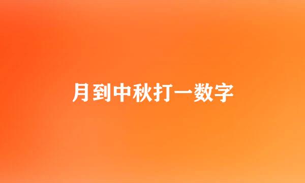 月到中秋打一数字